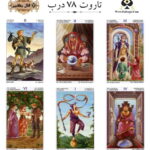 تاروت 78 درب