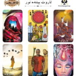 تاروت بیننده نور