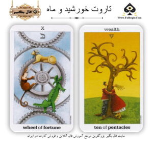 تاروت خورشید و ماه