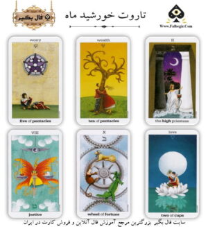 تاروت خورشید و ماه