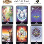 تاروت ذن اوشون