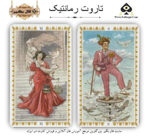 تاروت رمانتیک