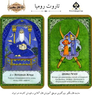 تاروت رومیا
