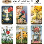 تاروت شازده کوچولو