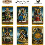 تاروت عرفانی
