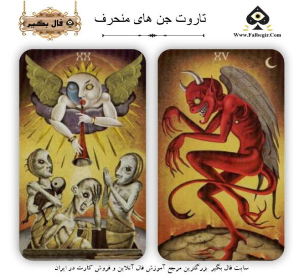 جن های منحرف