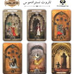 تاروت نسترادموس