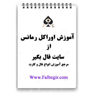 کتابچه آموزش اوراکل رمانس