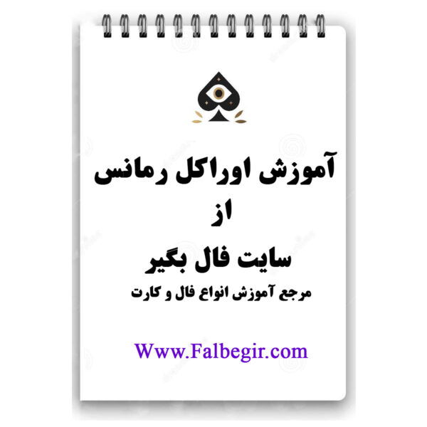 کتابچه آموزش اوراکل رمانس