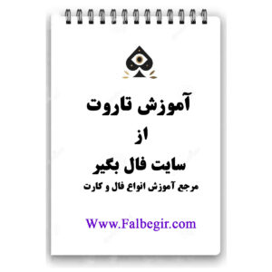 کتابچه آموزش فال تاروت