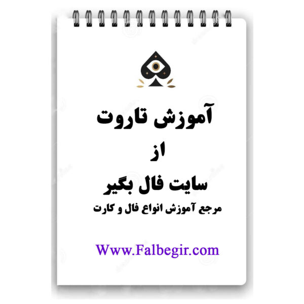 کتابچه آموزش فال تاروت