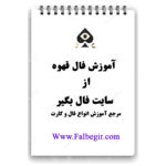 جزوه آموزشی فال قهوه