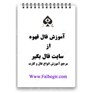 جزوه آموزشی فال قهوه