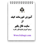 کتابچه لنورماند گیلد