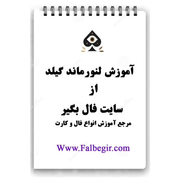 کتابچه لنورماند گیلد