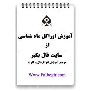 کتابچه اوراکل ماه شناسی