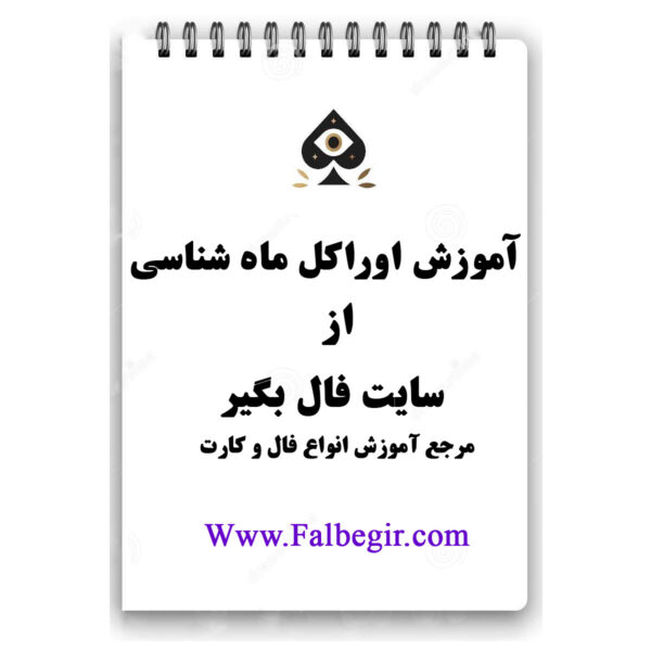 کتابچه اوراکل ماه شناسی