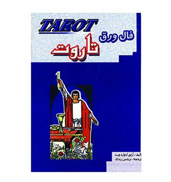 کتاب فال ورق تاروت اثر آرتور ادواردویت