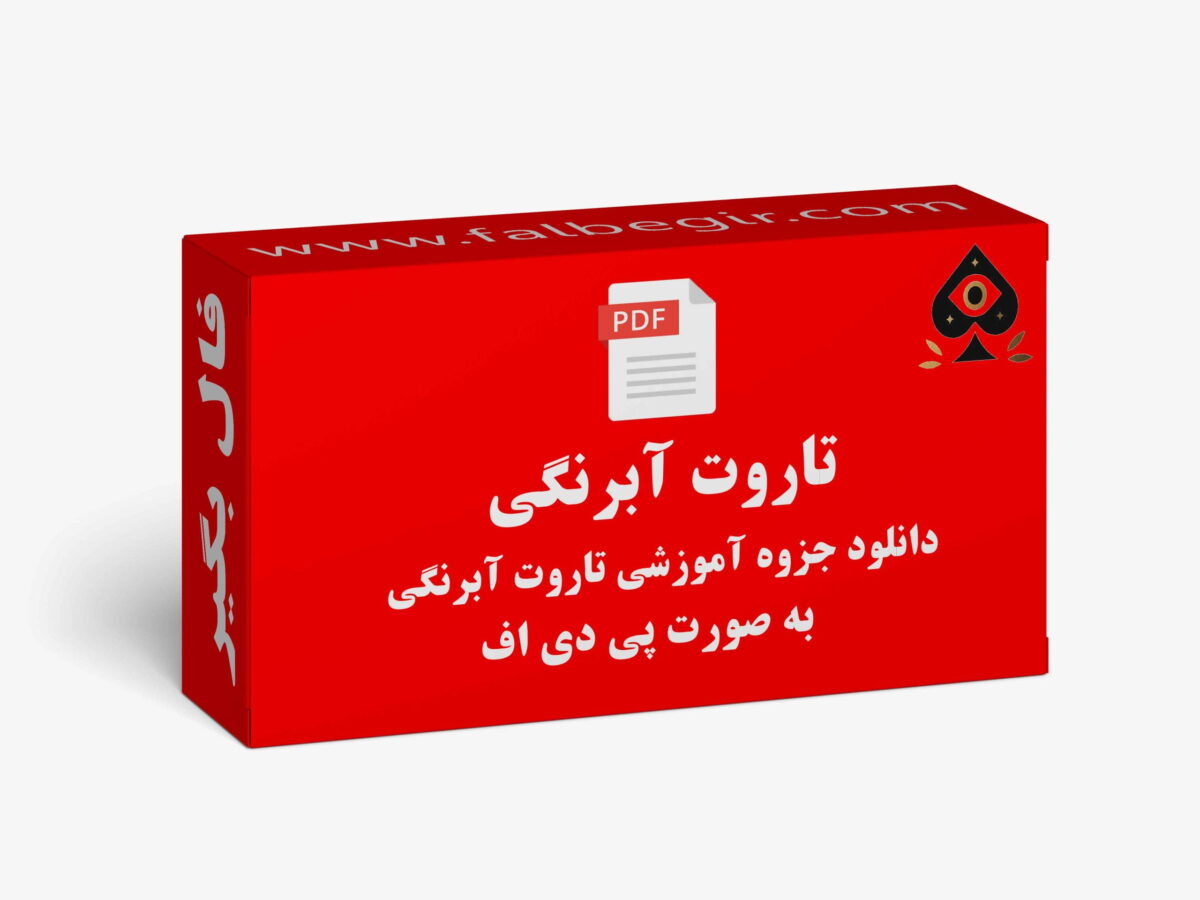 آموزش تاروت آبرنگی PDF