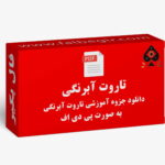 آموزش تاروت آبرنگی PDF
