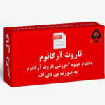 آموزش تاروت آرکانوم PDF