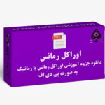 جزوه آموزش اوراکل رومانتیک PDF