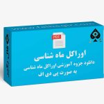 فایل کارت اوراکل ماه شناسی عکس