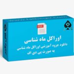 آموزش اوراکل ماه شناسی pdf