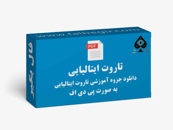 آموزش تاروت ایتالیایی PDF