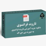 آموزش تاروت فرانسوی pdf