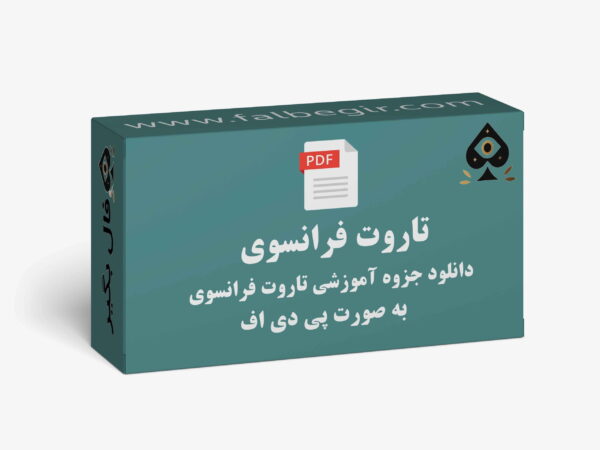 آموزش تاروت فرانسوی pdf