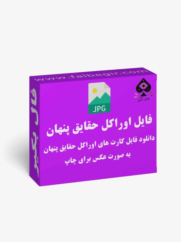 فایل کارت حقیقت پنهان فارسی عکس