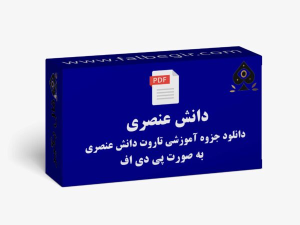 فایل کارت تاروت دانش عنصری عکس