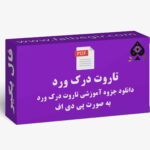 آموزش تاروت درک ورد PDF