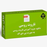 آموزش تاروت روسی PDF