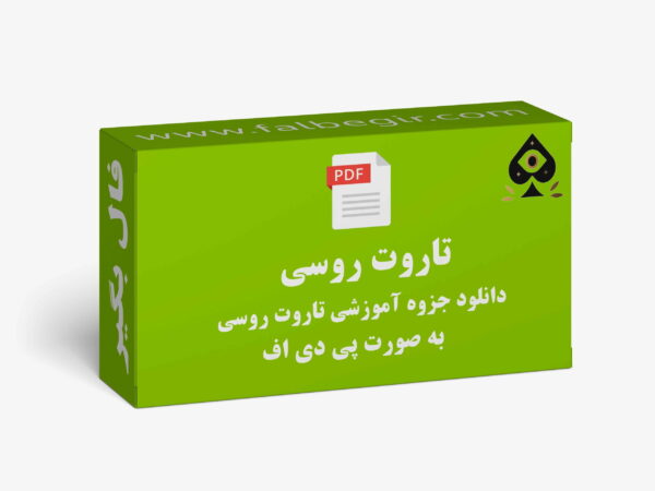 آموزش تاروت روسی PDF