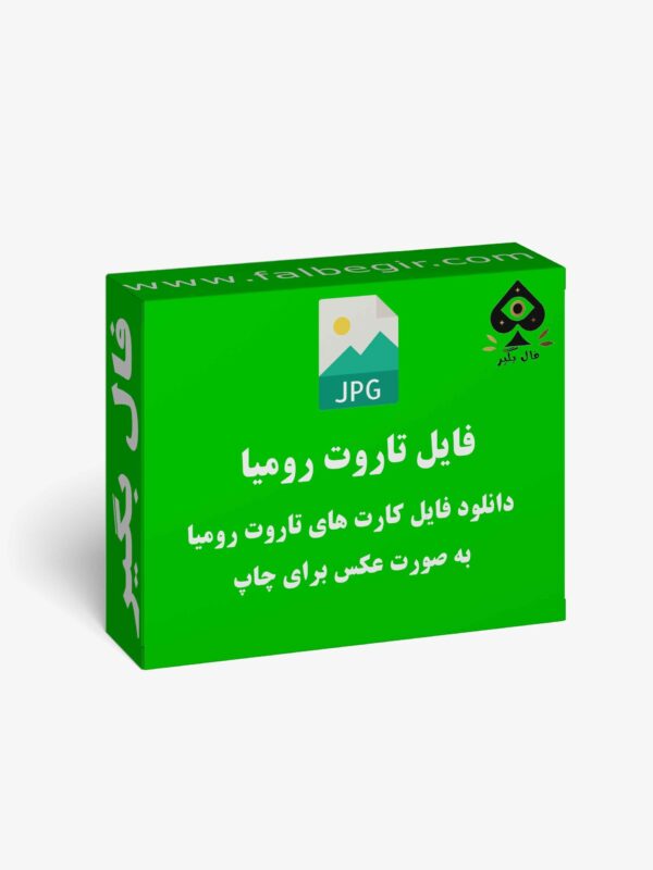 فایل کارت تاروت رومیا عکس