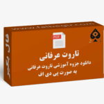 آموزش تاروت عرفانی PDF