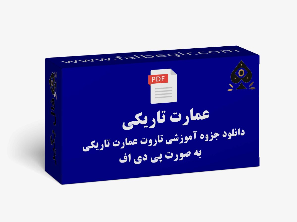 فایل کارت تاروت عمارت تاریکی عکس