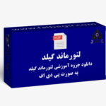 آموزش لنورماند گیلدpdf