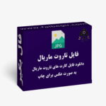 فایل کارت تاروت ماریال عکس
