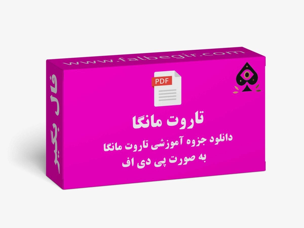 آموزش تاروت مانگا PDF