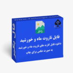 فایل کارت تاروت ماه و خورشید عکس