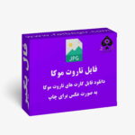فایل کارت تاروت موکا عکس