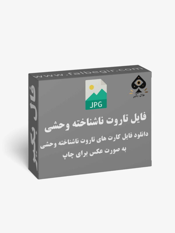 فایل کارت تاروت ناشناخته وحشی عکس