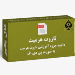 آموزش تاروت هرمیت PDF