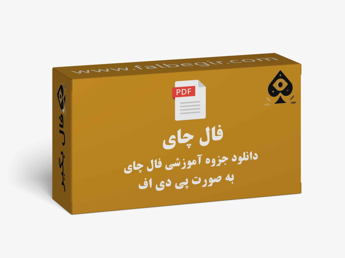 آموزش فال چای pdf