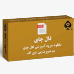 آموزش فال چای pdf