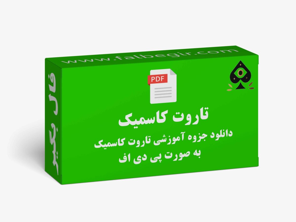 آموزش تاروت کاسمیک PDF