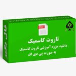 آموزش تاروت کاسمیک PDF